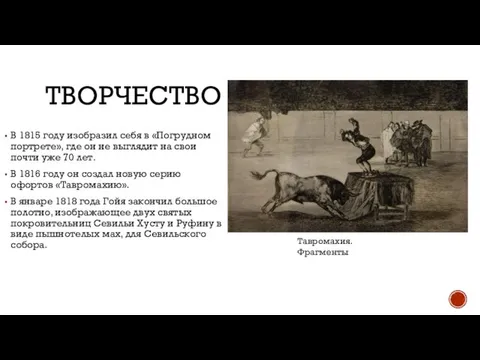 ТВОРЧЕСТВО В 1815 году изобразил себя в «Погрудном портрете», где он