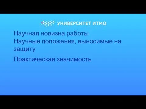 Научная новизна работы Научные положения, выносимые на защиту Практическая значимость