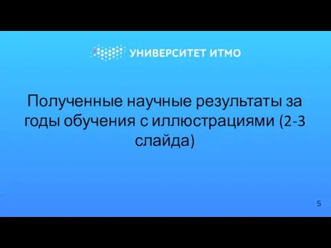 Полученные научные результаты за годы обучения с иллюстрациями (2-3 слайда)