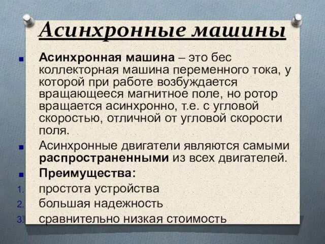 Асинхронные машины Асинхронная машина – это бес коллекторная машина переменного тока,