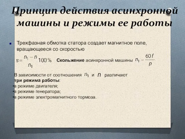 Принцип действия асинхронной машины и режимы ее работы Трехфазная обмотка статора