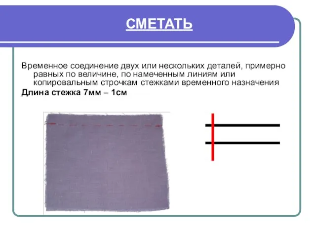 СМЕТАТЬ Временное соединение двух или нескольких деталей, примерно равных по величине,