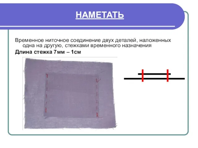 НАМЕТАТЬ Временное ниточное соединение двух деталей, наложенных одна на другую, стежками