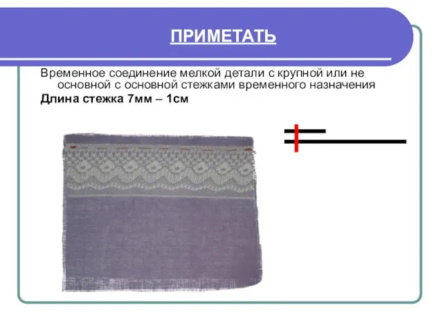 ПРИМЕТАТЬ Временное соединение мелкой детали с крупной или не основной с