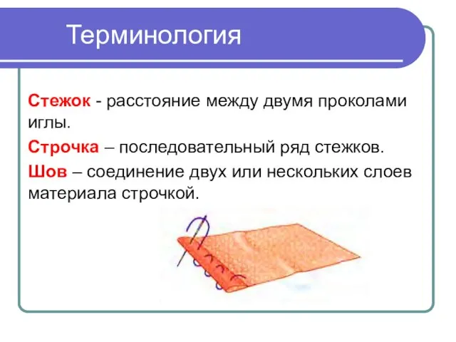 Терминология Стежок - расстояние между двумя проколами иглы. Строчка – последовательный