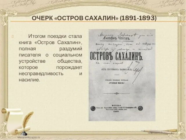 ОЧЕРК «ОСТРОВ САХАЛИН» (1891-1893) Итогом поездки стала книга «Остров Сахалин», полная