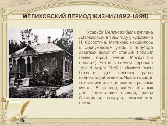 МЕЛИХОВСКИЙ ПЕРИОД ЖИЗНИ (1892-1898) Усадьба Мелихово была куплена А.П.Чеховым в 1892