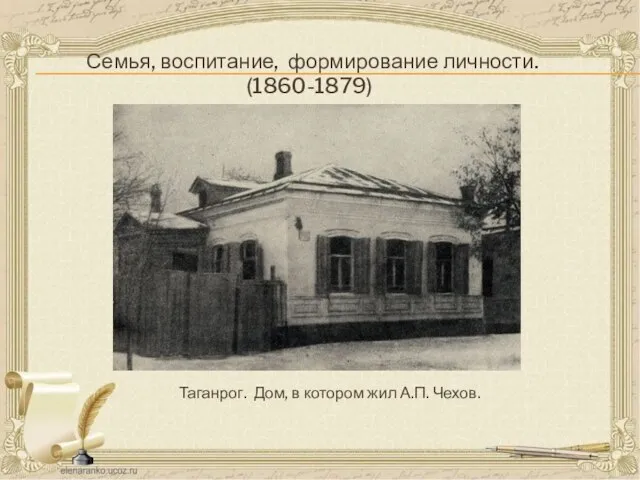 Семья, воспитание, формирование личности. (1860-1879) Таганрог. Дом, в котором жил А.П. Чехов.