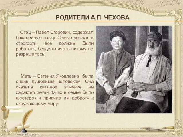 РОДИТЕЛИ А.П. ЧЕХОВА Отец – Павел Егорович, содержал бакалейную лавку. Семью