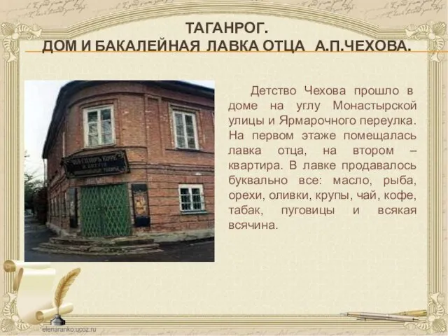 ТАГАНРОГ. ДОМ И БАКАЛЕЙНАЯ ЛАВКА ОТЦА А.П.ЧЕХОВА. Детство Чехова прошло в