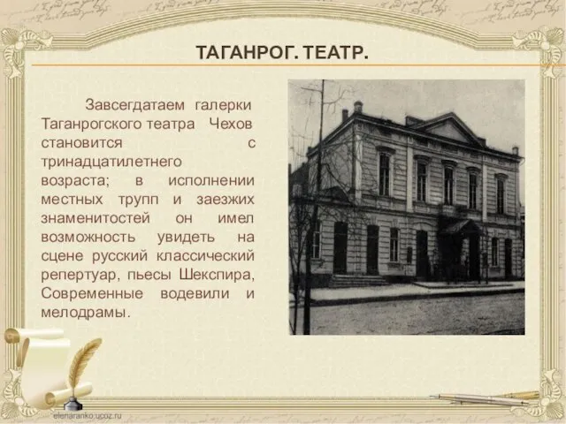 ТАГАНРОГ. ТЕАТР. Завсегдатаем галерки Таганрогского театра Чехов становится с тринадцатилетнего возраста;