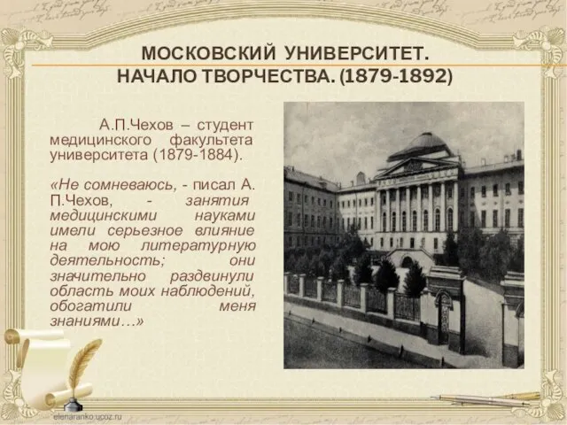 МОСКОВСКИЙ УНИВЕРСИТЕТ. НАЧАЛО ТВОРЧЕСТВА. (1879-1892) А.П.Чехов – студент медицинского факультета университета