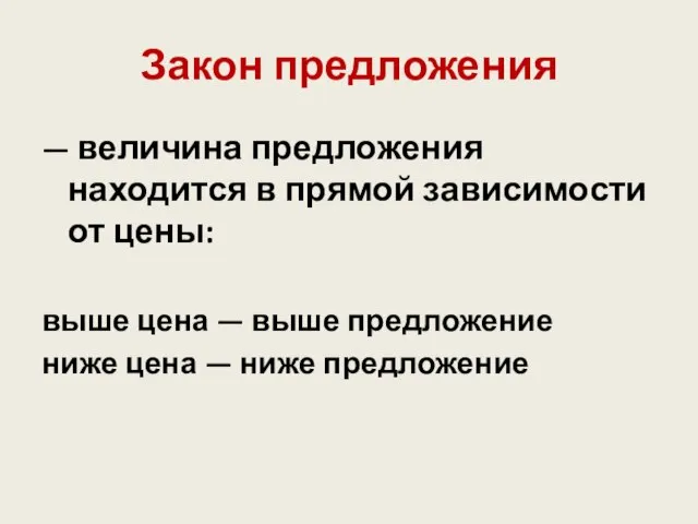 Закон предложения — величина предложения находится в прямой зависимости от цены: