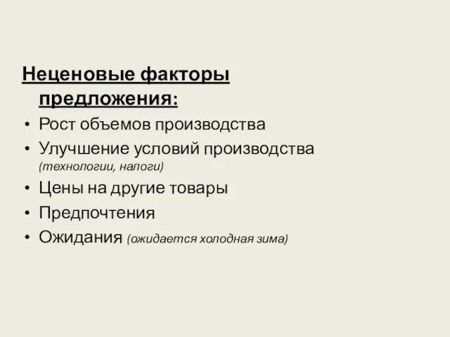 Неценовые факторы предложения: Рост объемов производства Улучшение условий производства (технологии, налоги)