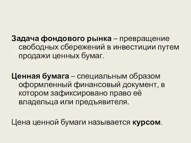 Задача фондового рынка – превращение свободных сбережений в инвестиции путем продажи