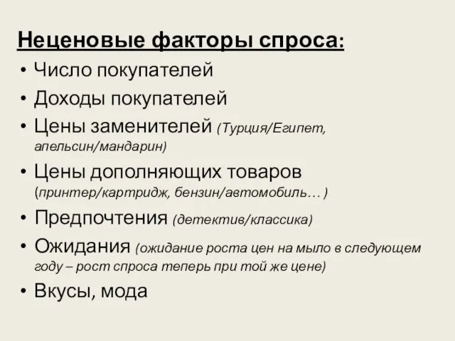 Неценовые факторы спроса: Число покупателей Доходы покупателей Цены заменителей (Турция/Египет, апельсин/мандарин)