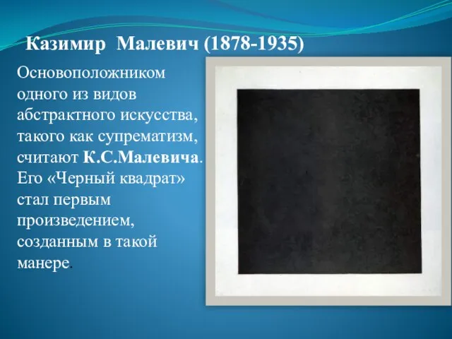 Казимир Малевич (1878-1935) Основоположником одного из видов абстрактного искусства, такого как