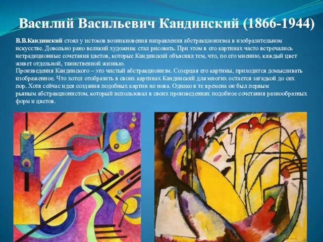 В.В.Кандинский стоял у истоков возникновения направления абстракционизма в изобразительном искусстве. Довольно