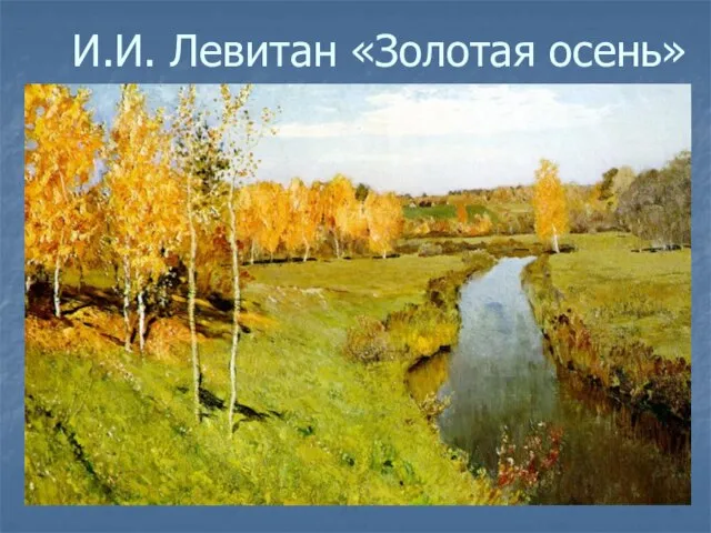 И.И. Левитан «Золотая осень»