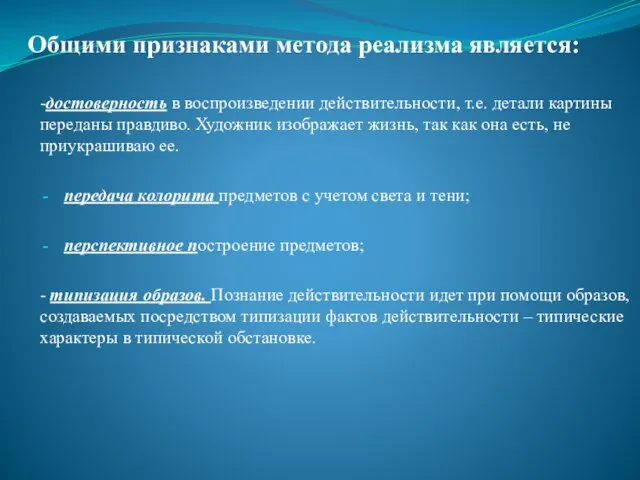 Общими признаками метода реализма является: -достоверность в воспроизведении действительности, т.е. детали