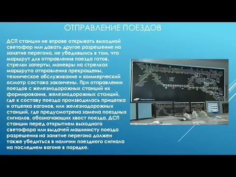 ОТПРАВЛЕНИЕ ПОЕЗДОВ ДСП станции не вправе открывать выходной светофор или давать