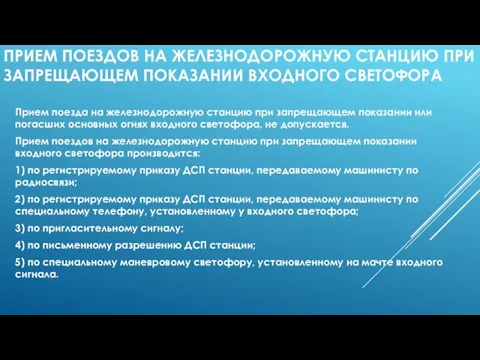 ПРИЕМ ПОЕЗДОВ НА ЖЕЛЕЗНОДОРОЖНУЮ СТАНЦИЮ ПРИ ЗАПРЕЩАЮЩЕМ ПОКАЗАНИИ ВХОДНОГО СВЕТОФОРА Прием