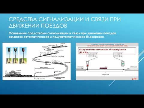 СРЕДСТВА СИГНАЛИЗАЦИИ И СВЯЗИ ПРИ ДВИЖЕНИИ ПОЕЗДОВ Основными средствами сигнализации и