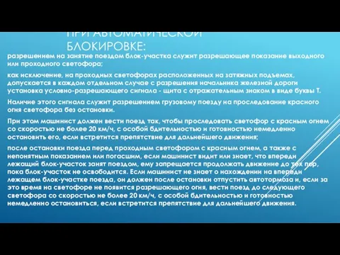 ПРИ АВТОМАТИЧЕСКОЙ БЛОКИРОВКЕ: разрешением на занятие поездом блок-участка служит разрешающее показание