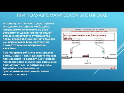 ПРИ ПОЛУАВТОМАТИЧЕСКОЙ БЛОКИРОВКЕ: на однопутных участках для открытия выходного светофора необходимо