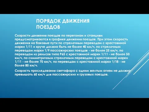 ПОРЯДОК ДВИЖЕНИЯ ПОЕЗДОВ Скорости движения поездов по перегонам и станциям предусматриваются