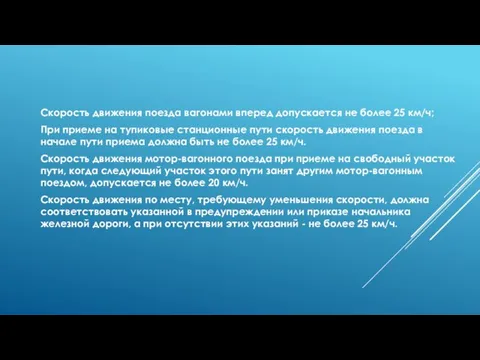 Скорость движения поезда вагонами вперед допускается не более 25 км/ч; При