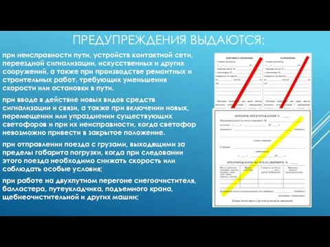 ПРЕДУПРЕЖДЕНИЯ ВЫДАЮТСЯ: при неисправности пути, устройств контактной сети, переездной сигнализации, искусственных