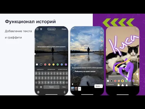 Добавление текста и граффити Функционал историй