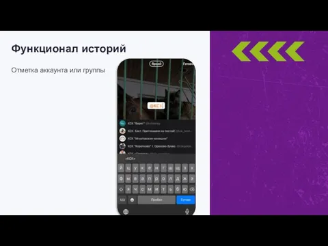 Отметка аккаунта или группы Функционал историй