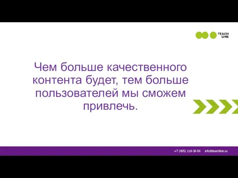 Чем больше качественного контента будет, тем больше пользователей мы сможем привлечь.