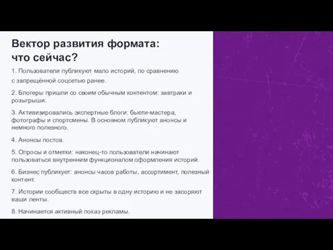 Вектор развития формата: что сейчас? 1. Пользователи публикуют мало историй, по