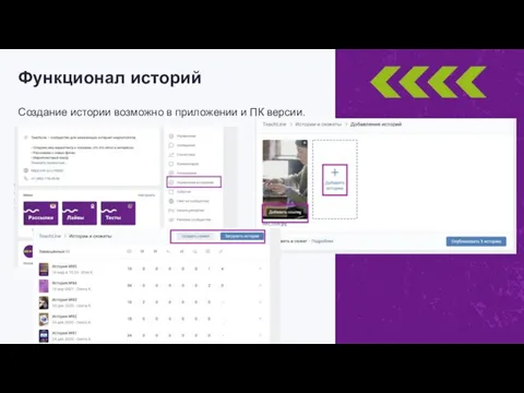 Создание истории возможно в приложении и ПК версии. Функционал историй