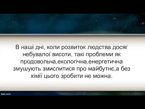 В наші дні, коли розвиток людства досяг небувалої висоти, такі проблеми