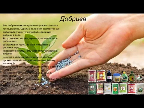 Добрива Без добрив неможна уявити сучасне сільське господарство. Одним з головних