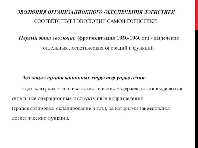 ЭВОЛЮЦИЯ ОРГАНИЗАЦИОННОГО ОБЕСПЕЧЕНИЯ ЛОГИСТИКИ СООТВЕТСТВУЕТ ЭВОЛЮЦИИ САМОЙ ЛОГИСТИКИ. Первый этап эволюции