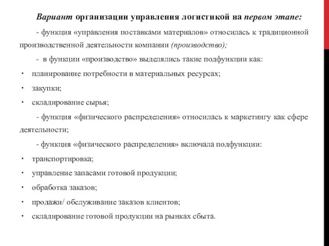 Вариант организации управления логистикой на первом этапе: - функция «управления поставками