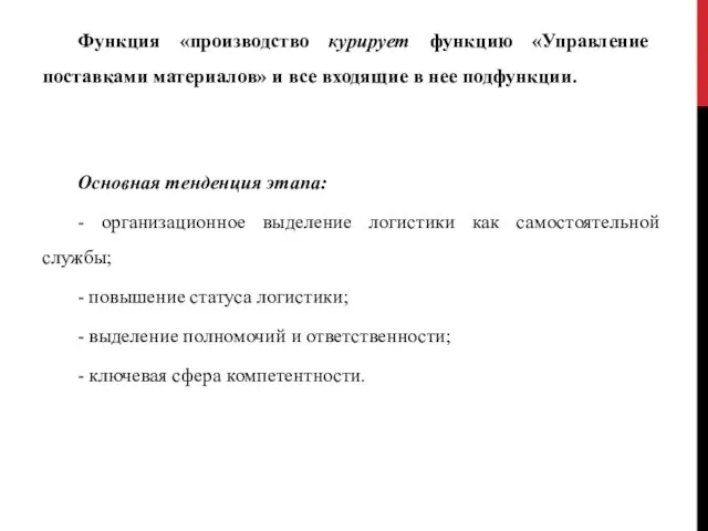 Функция «производство курирует функцию «Управление поставками материалов» и все входящие в