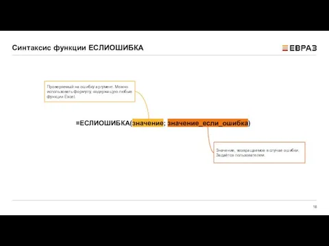 =ЕСЛИОШИБКА(значение; значение_если_ошибка) Проверяемый на ошибку аргумент. Можно использовать формулу, содержащую любые