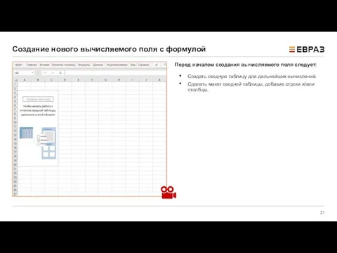 Перед началом создания вычисляемого поля следует: Создать сводную таблицу для дальнейших