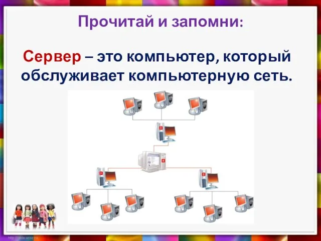 Прочитай и запомни: Сервер – это компьютер, который обслуживает компьютерную сеть.