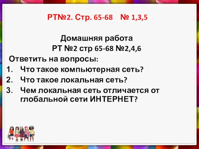 РТ№2. Стр. 65-68 № 1,3,5 Домашняя работа РТ №2 стр 65-68