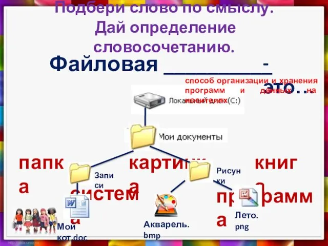 Подбери слово по смыслу. Дай определение словосочетанию. Файловая __________ система программа