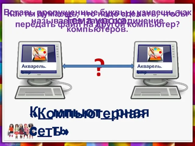 Как ты думаешь, что надо сделать, чтобы передать файл на другой