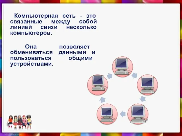 Компьютерная сеть - это связанные между собой линией связи несколько компьютеров.