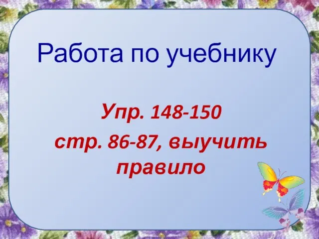 Работа по учебнику Упр. 148-150 стр. 86-87, выучить правило